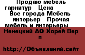 Продаю мебель гарнитур › Цена ­ 15 000 - Все города Мебель, интерьер » Прочая мебель и интерьеры   . Ненецкий АО,Хорей-Вер п.